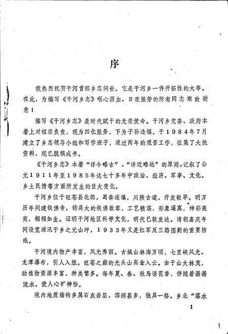 《旺苍县干河乡志》.pdf电子版_四川省志预览图2