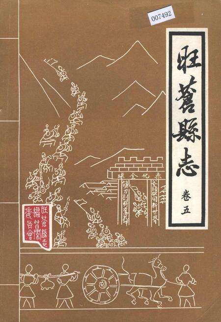 《旺苍县志 卷五》.pdf电子版_四川省志缩略图