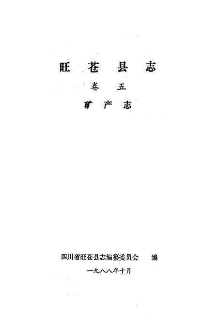 《旺苍县志 卷五》.pdf电子版_四川省志预览图1