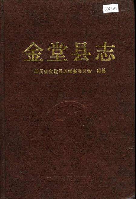 《金堂县志》.pdf电子版_四川省志缩略图