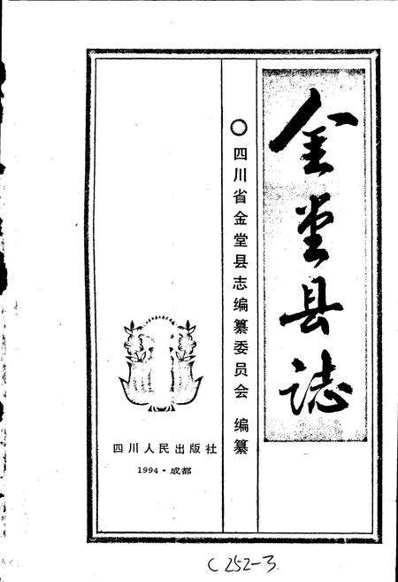 《金堂县志》.pdf电子版_四川省志预览图1
