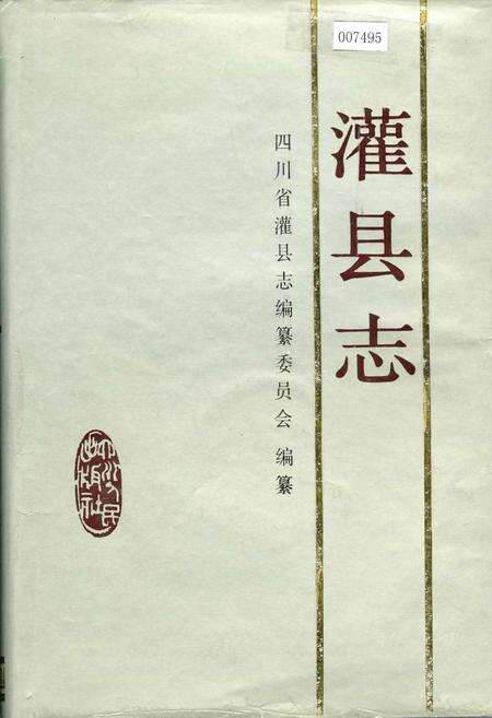 《灌县志》.pdf电子版_四川省志缩略图