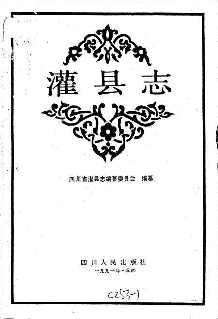 《灌县志》.pdf电子版_四川省志预览图1