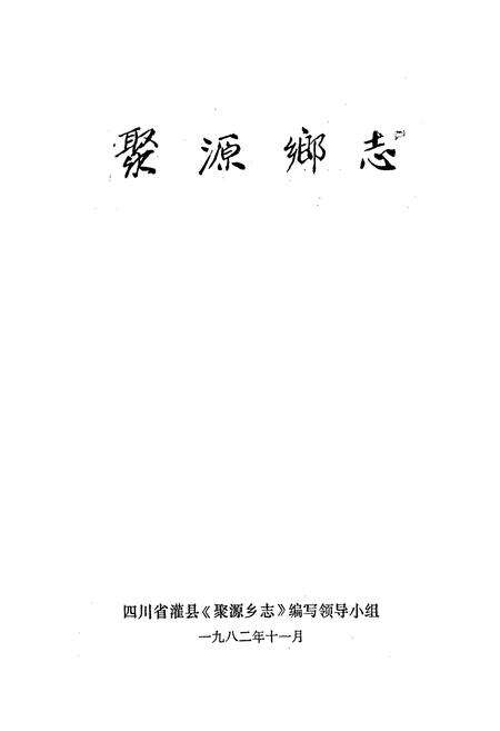 《灌县聚源乡志》.pdf电子版_四川省志预览图1