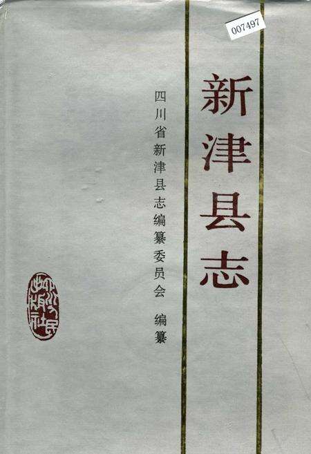《新津县志》.pdf电子版_四川省志缩略图