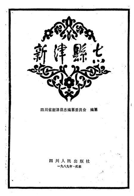 《新津县志》.pdf电子版_四川省志预览图1