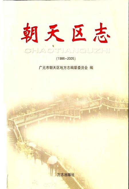 《朝天区志》.pdf电子版_四川省志预览图1