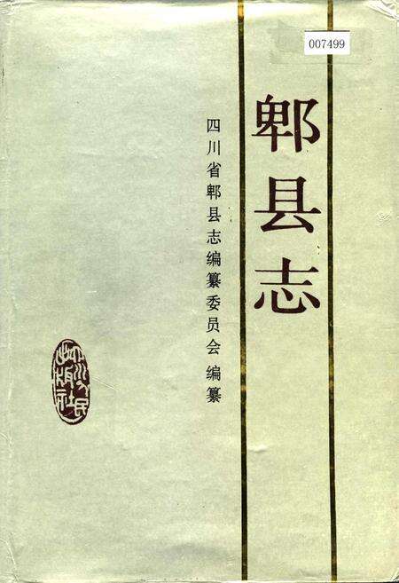 《郫县志》.pdf电子版_四川省志缩略图