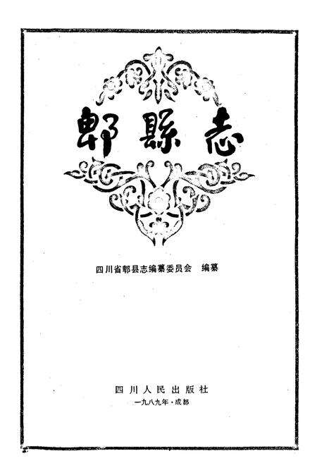 《郫县志》.pdf电子版_四川省志预览图1