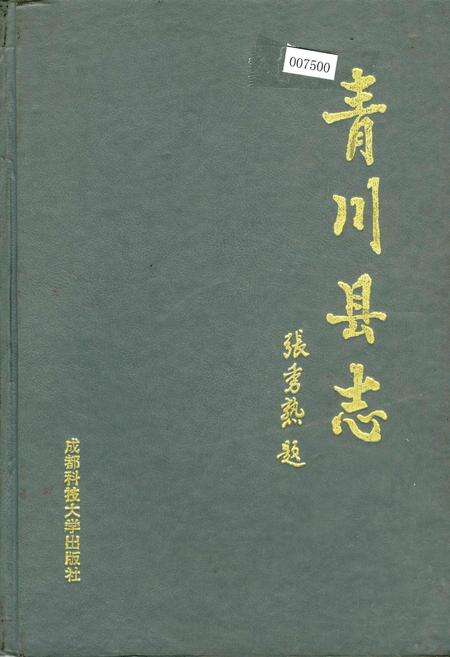 《青川县志》.pdf电子版_四川省志缩略图