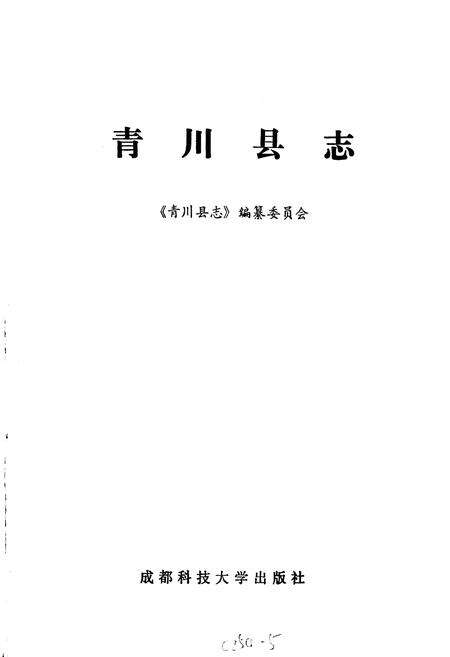 《青川县志》.pdf电子版_四川省志预览图1