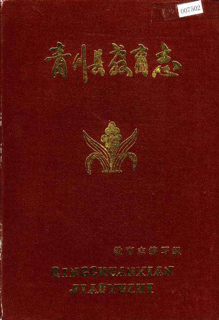 《青川县教育志》.pdf电子版_四川省志缩略图
