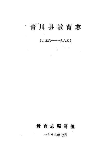 《青川县教育志》.pdf电子版_四川省志预览图1
