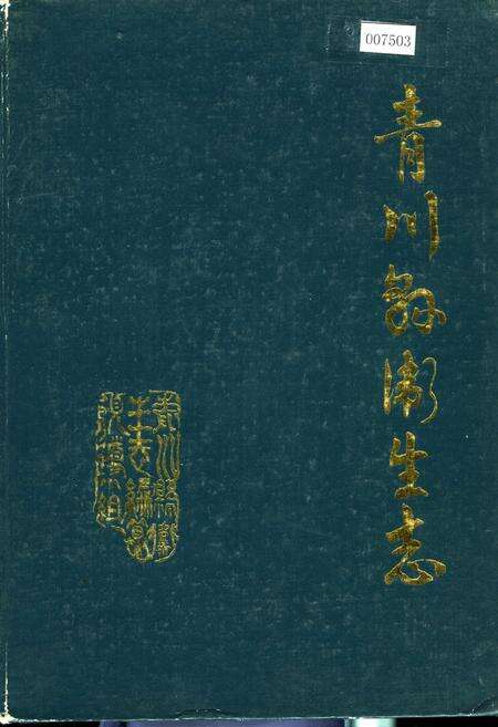 《青川县卫生志》.pdf电子版_四川省志缩略图