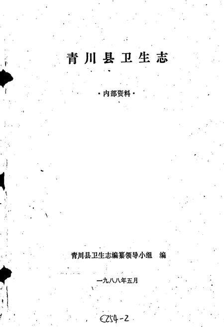 《青川县卫生志》.pdf电子版_四川省志预览图1