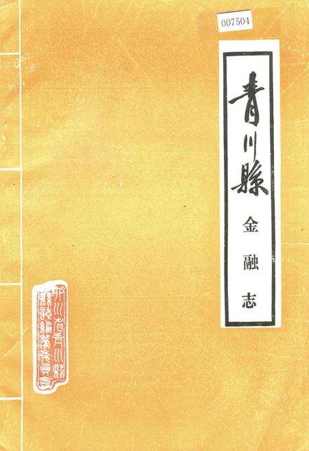 《青川县金融志》.pdf电子版_四川省志缩略图