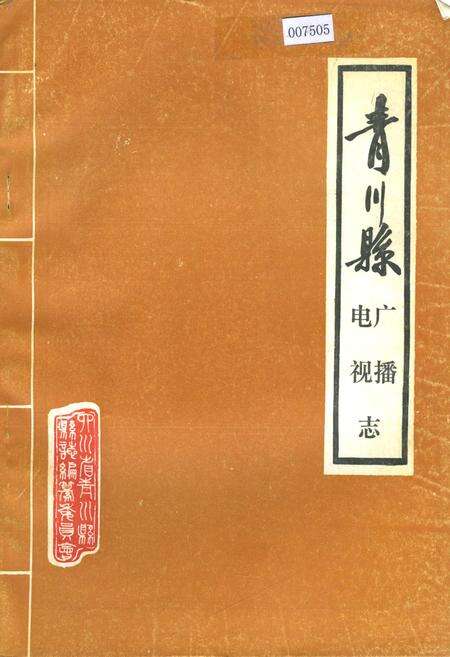 《青川县广播电视志》.pdf电子版_四川省志缩略图