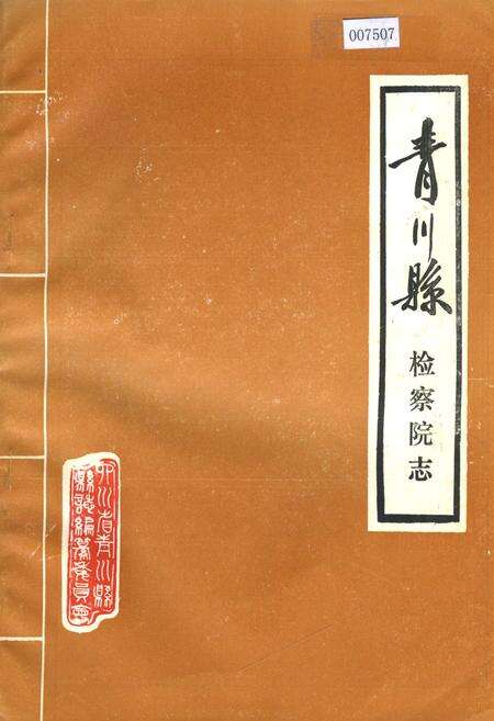 《青川县检察院志》.pdf电子版_四川省志缩略图