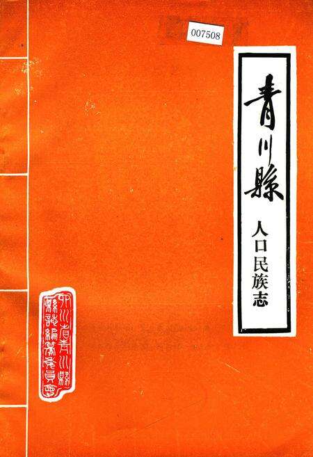 《青川县人口民族志》.pdf电子版_四川省志缩略图