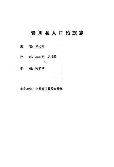 《青川县人口民族志》.pdf电子版_四川省志预览图2