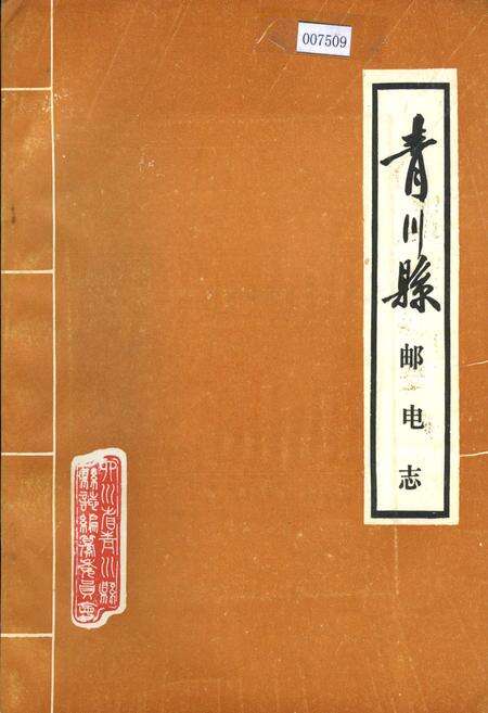 《青川县邮电志》.pdf电子版_四川省志缩略图