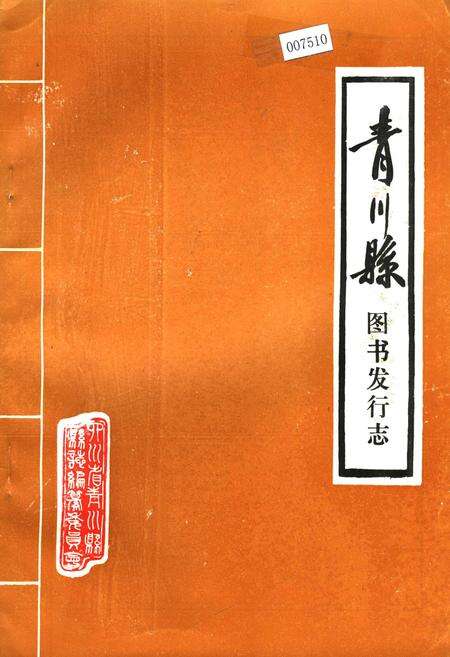 《青川县图书发行志》.pdf电子版_四川省志缩略图