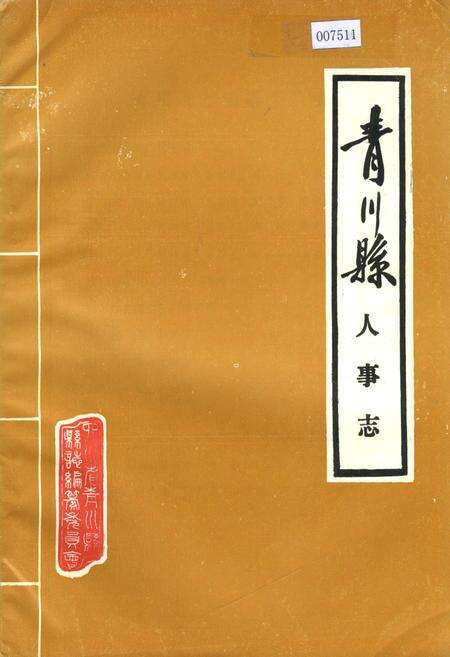 《青川县人事志》.pdf电子版_四川省志缩略图