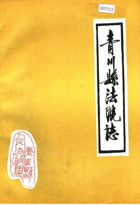 《青川县法院志》.pdf电子版_四川省志缩略图