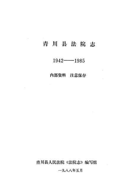 《青川县法院志》.pdf电子版_四川省志预览图1