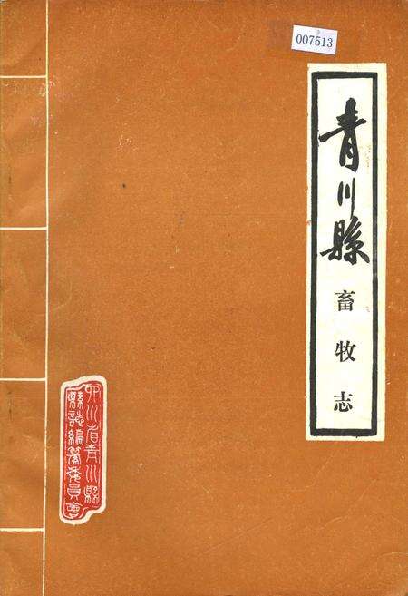 《青川县畜牧志》.pdf电子版_四川省志缩略图
