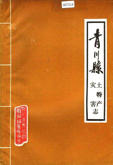 《青川县土特产灾害志》.pdf电子版_四川省志缩略图