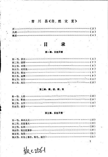 《青川县土特产灾害志》.pdf电子版_四川省志预览图2