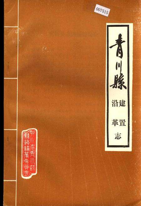 《青川县建置沿革志》.pdf电子版_四川省志缩略图