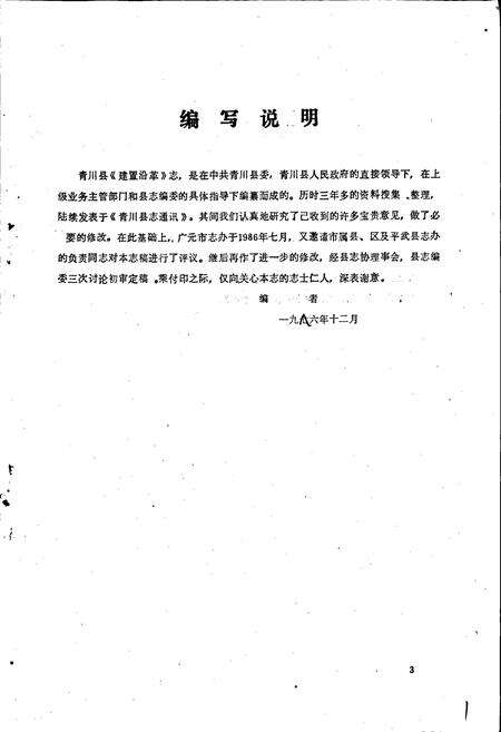 《青川县建置沿革志》.pdf电子版_四川省志预览图3