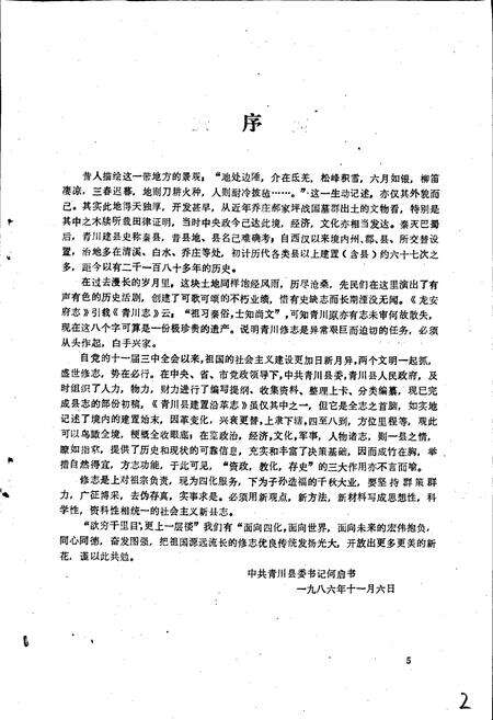 《青川县建置沿革志》.pdf电子版_四川省志预览图5