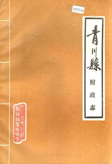 《青川县财政志》.pdf电子版_四川省志缩略图