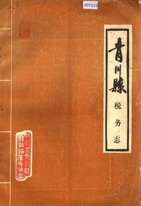 《青川县税务志》.pdf电子版_四川省志缩略图