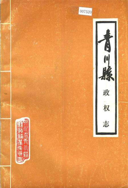 《青川县政权志》.pdf电子版_四川省志缩略图