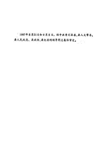 《青川县政权志》.pdf电子版_四川省志预览图1