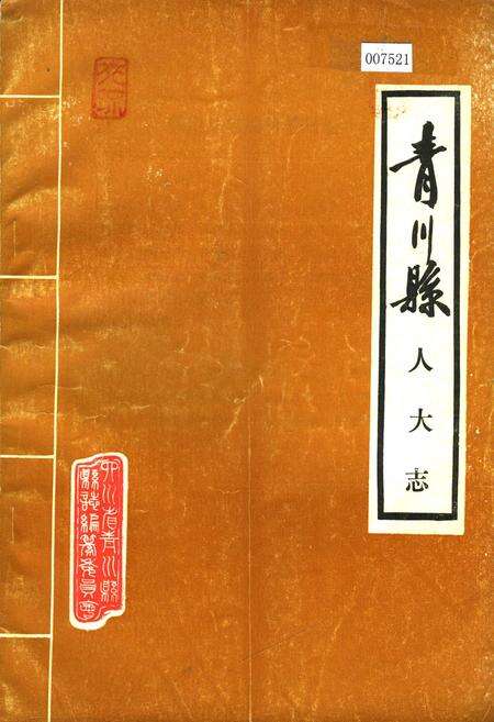 《青川县人大志》.pdf电子版_四川省志缩略图