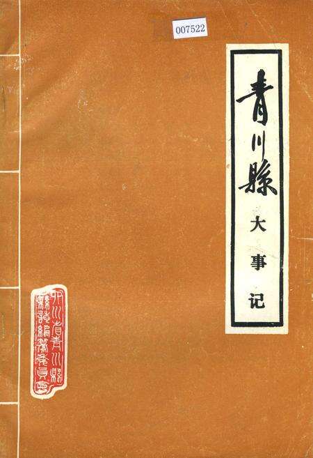 《青川县大事记》.pdf电子版_四川省志缩略图