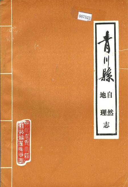 《青川县自然地理志》.pdf电子版_四川省志缩略图