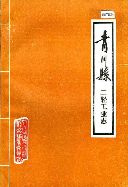 《青川县二轻工业志》.pdf电子版_四川省志缩略图