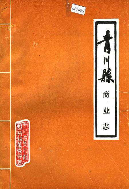 《青川县商业志》.pdf电子版_四川省志缩略图