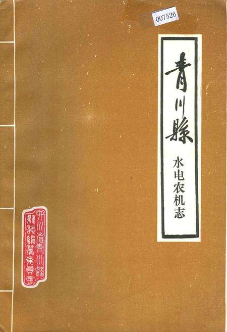 《青川县水电农机志》.pdf电子版_四川省志缩略图