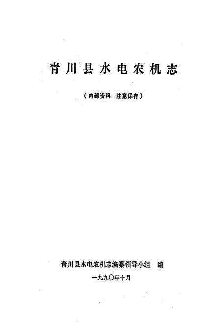 《青川县水电农机志》.pdf电子版_四川省志预览图1