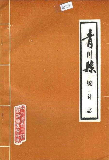 《青川县统计志》.pdf电子版_四川省志缩略图