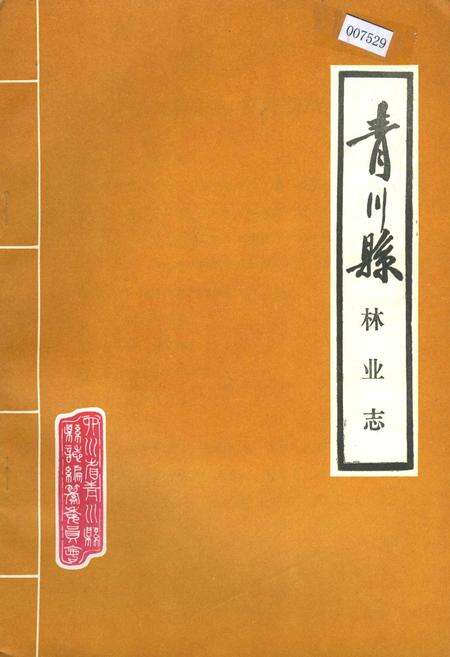 《青川县林业志》.pdf电子版_四川省志缩略图