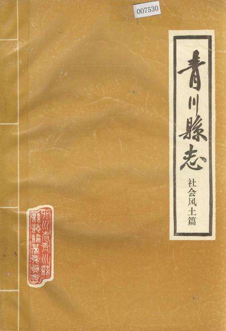 《青川县志社会风土篇》.pdf电子版_四川省志缩略图