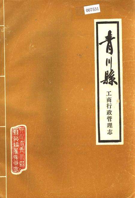 《青川县工商行政管理志》.pdf电子版_四川省志缩略图